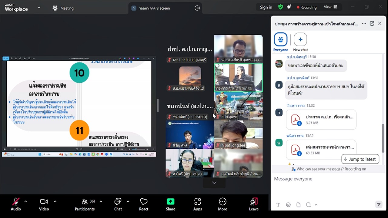 title - เข้าร่วมรับฟังการชี้แจงการสร้างความรู้ความเข้าใจ หลักเกณฑ์ และวิธีการประเมินผลการปฏิบัติงานของพนักงานราชการทั่วไป ในสังกัด ส.ป.ก. ผ่านสื่ออิเล็กทรอนิกส์ (ผ่านระบบออนไลน์ Zoom Meeting)